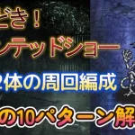 【ロマサガRS】合計10パターン！どきどきホーンテッドショー UH20 引率2体・育成3体の周回編成を解説 2ターン 高速周回 ハロウィン ロマンシングサガリユニバース