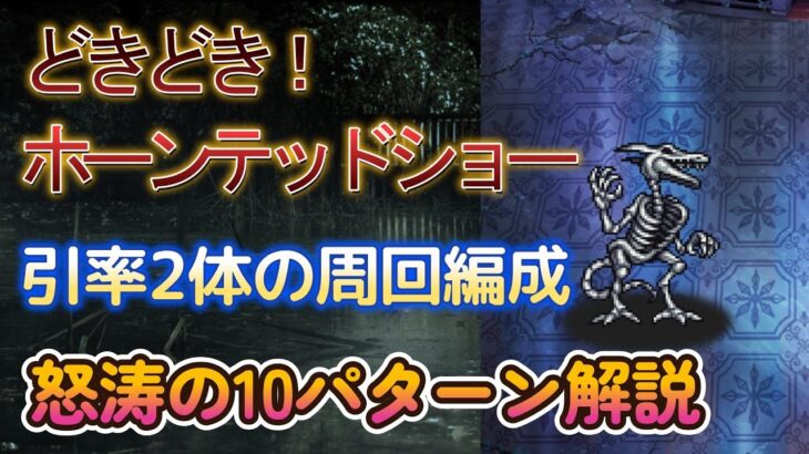 【ロマサガRS】合計10パターン！どきどきホーンテッドショー UH20 引率2体・育成3体の周回編成を解説 2ターン 高速周回 ハロウィン ロマンシングサガリユニバース