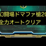 【ロマサガRS】追憶の幻闘場ドマファ槍20全力オート【佐賀フォルネウス】