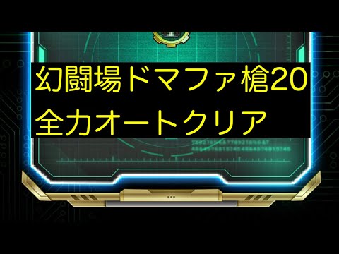 【ロマサガRS】追憶の幻闘場ドマファ槍20全力オート【佐賀フォルネウス】