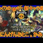 【ロマサガRS】実は最強クラスのディフェンダー！？そしてかみは…　20221021ゆっくりのSSキャラ紹介～ハロウィン２０２２限定ガチャ②（にんげんおとこ、かみ性能＆評価）【ロマサガ リユニバース】