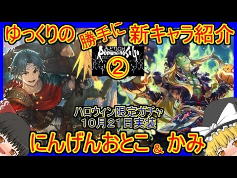 【ロマサガRS】実は最強クラスのディフェンダー！？そしてかみは…　20221021ゆっくりのSSキャラ紹介～ハロウィン２０２２限定ガチャ②（にんげんおとこ、かみ性能＆評価）【ロマサガ リユニバース】