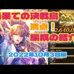 【ロマサガRS】最果ての決戦島2022年10月3日満点！編成の紹介【ロマンシングサガリユニバース】