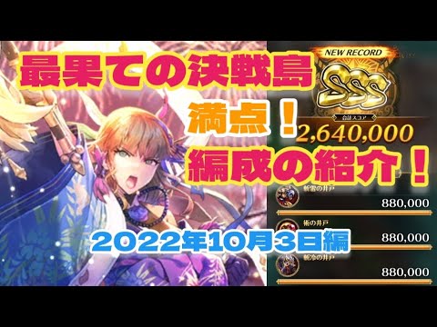 【ロマサガRS】最果ての決戦島2022年10月3日満点！編成の紹介【ロマンシングサガリユニバース】