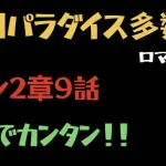 【ロマサガRS】メイン2章9話 周回を紹介！！3手育成4枠多数、高速周回で錬成素材もたくさんあつめられる！！