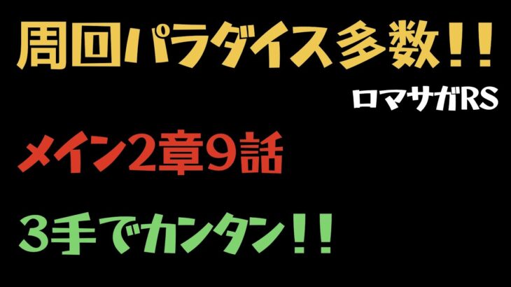 【ロマサガRS】メイン2章9話 周回を紹介！！3手育成4枠多数、高速周回で錬成素材もたくさんあつめられる！！