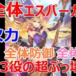 【ロマサガRS】完全体エスパーガール　高火力・全体防御・全体回復を同時に3役こなす超ぶっ壊れキャラ　エッグ戦全形態オートで強さを証明　【ロマサガ リユニバース】【ロマンシングサガ リユニバース】