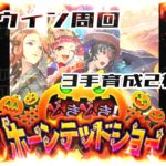 【ロマサガRS】めっちゃ硬いやつがいる！ハロウィンイベント高速周回　3手周回育成2枠