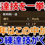 【ロマサガRS】未練達技を一挙公開　4周年はこの中からいくつ練達技がくる？【ロマサガ リユニバース】【ロマンシングサガ リユニバース】