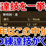 【ロマサガRS】未練達技を一挙公開　4周年はこの中からいくつ練達技がくる？【ロマサガ リユニバース】【ロマンシングサガ リユニバース】