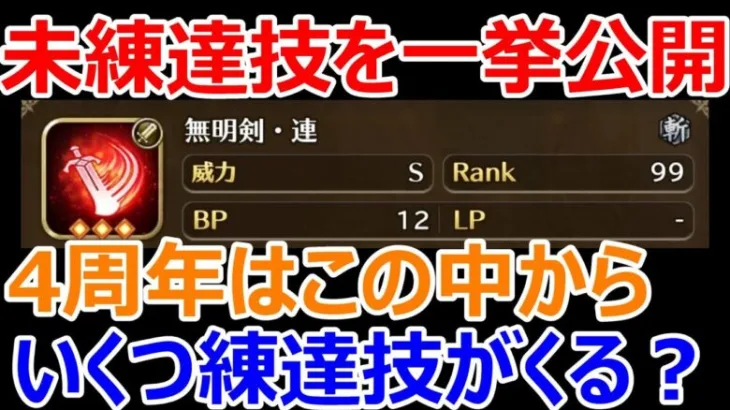 【ロマサガRS】未練達技を一挙公開　4周年はこの中からいくつ練達技がくる？【ロマサガ リユニバース】【ロマンシングサガ リユニバース】