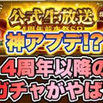 【ロマサガRS】神アプデか！？4周年以降のガチャのアプデがやばい(マジ)！ 【ロマンシング サガ リ・ユニバース】