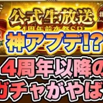 【ロマサガRS】神アプデか！？4周年以降のガチャのアプデがやばい(マジ)！ 【ロマンシング サガ リ・ユニバース】