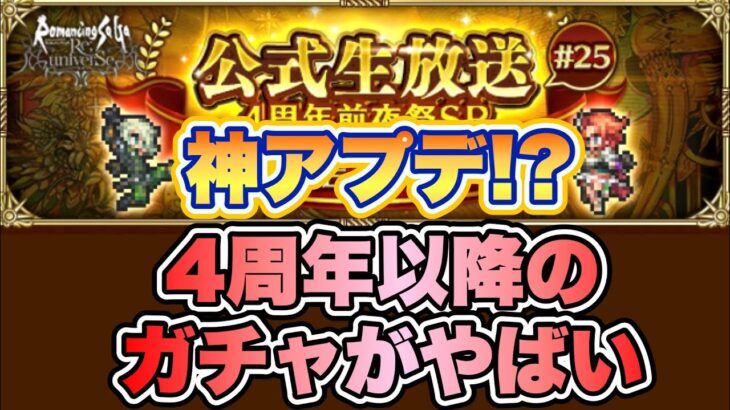 【ロマサガRS】神アプデか！？4周年以降のガチャのアプデがやばい(マジ)！ 【ロマンシング サガ リ・ユニバース】