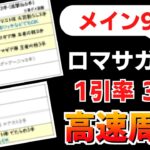 【ロマサガRS】高速周回可能！メイン9話の周回構成例【ロマンシング サガ リユニバース】