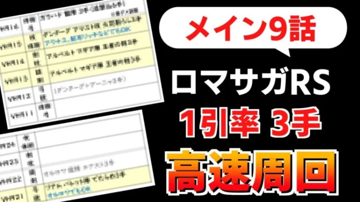 【ロマサガRS】高速周回可能！メイン9話の周回構成例【ロマンシング サガ リユニバース】