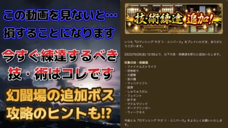 【ロマサガRS】今すぐ練達してランク99にしておくべき！オススメの練達技・術はコレです 高難易度 幻闘場 ロマンシングサガリユニバース