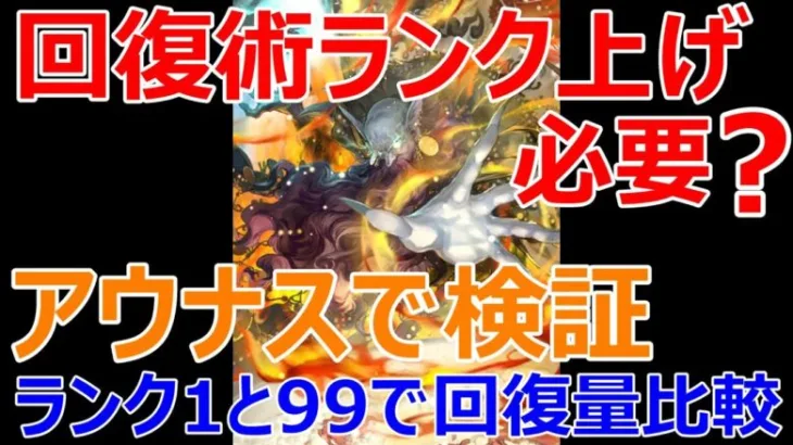 【ロマサガRS】佐賀アウナスの竹崎カニヒール　HP回復術のランク1と99でどのくらい回復量が違うのか検証　果たしてランク上げはホントに必要？【ロマサガ リユニバース】【ロマンシングサガ リユニバース】