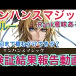 【ロマサガ RS】ブルーエンハンスマジックRank意味ある？重ねがけ何回できる？検証結果報告動画【ロマンシングサガリユニバース】