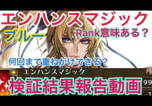 【ロマサガ RS】ブルーエンハンスマジックRank意味ある？重ねがけ何回できる？検証結果報告動画【ロマンシングサガリユニバース】