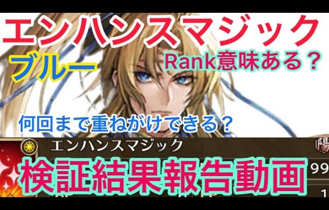 【ロマサガ RS】ブルーエンハンスマジックRank意味ある？重ねがけ何回できる？検証結果報告動画【ロマンシングサガリユニバース】