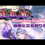 【ロマサガRS】時の君との戦いRomancing攻略めがみってどんな感じ？【ロマンシング サガ リユニバース】