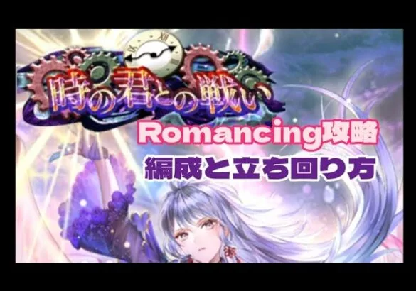 【ロマサガRS】時の君との戦いRomancing攻略めがみってどんな感じ？【ロマンシング サガ リユニバース】