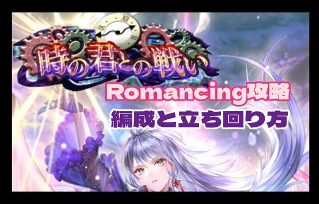 【ロマサガRS】時の君との戦いRomancing攻略めがみってどんな感じ？【ロマンシング サガ リユニバース】