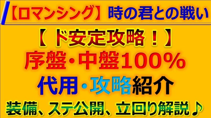 【ロマサガRS】Romancing 時の君との戦い 【完全解説】規則行動でド安定攻略 編成代用紹介【ロマンシング サガ リユニバース】