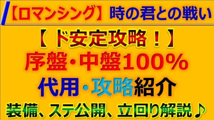 【ロマサガRS】Romancing 時の君との戦い 【完全解説】規則行動でド安定攻略 編成代用紹介【ロマンシング サガ リユニバース】