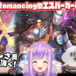 【ロマサガRS】Romancing祭エスパーガール編！噂をすればアポロン神！【エクリエル #えくなま】