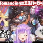 【ロマサガRS】Romancing祭エスパーガール編！噂をすればアポロン神！【エクリエル #えくなま】