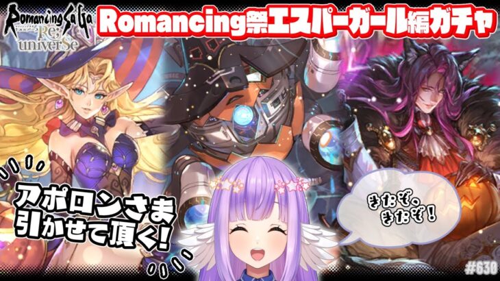 【ロマサガRS】Romancing祭エスパーガール編！噂をすればアポロン神！【エクリエル #えくなま】