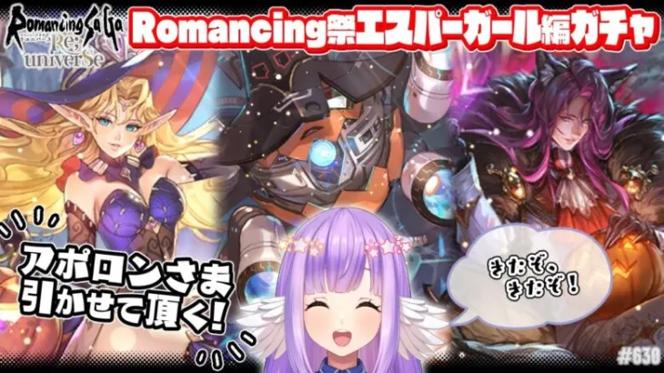 【ロマサガRS】Romancing祭エスパーガール編！噂をすればアポロン神！【エクリエル #えくなま】