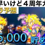 【ロマサガRS】１０月２１日４周年前夜祭SP生放送　４周年のガチャ予想！　ジュエルは135,000貯めたいって話