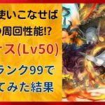 【ロマサガRS/佐賀コラボ】特効ダメージがヤバいw アウナスをスタイルレベル50 全術ランク99にして使ってみた ブレイジングクラブ 烈日斬 竹崎カニヒール 四魔貴族 ロマンシングサガリユニバース