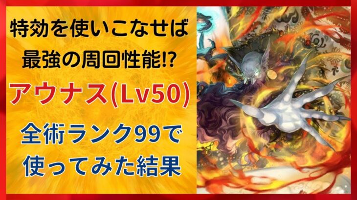 【ロマサガRS/佐賀コラボ】特効ダメージがヤバいw アウナスをスタイルレベル50 全術ランク99にして使ってみた ブレイジングクラブ 烈日斬 竹崎カニヒール 四魔貴族 ロマンシングサガリユニバース