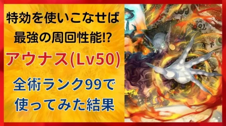 【ロマサガRS/佐賀コラボ】特効ダメージがヤバいw アウナスをスタイルレベル50 全術ランク99にして使ってみた ブレイジングクラブ 烈日斬 竹崎カニヒール 四魔貴族 ロマンシングサガリユニバース