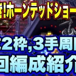 【ロマサガＲＳ】どきどき！ホーンテッドショーUH20 育成2枠3手周回、私の周回編成のご紹介！【ロマサガリユニバース】【ロマンシングサガリユニバース】