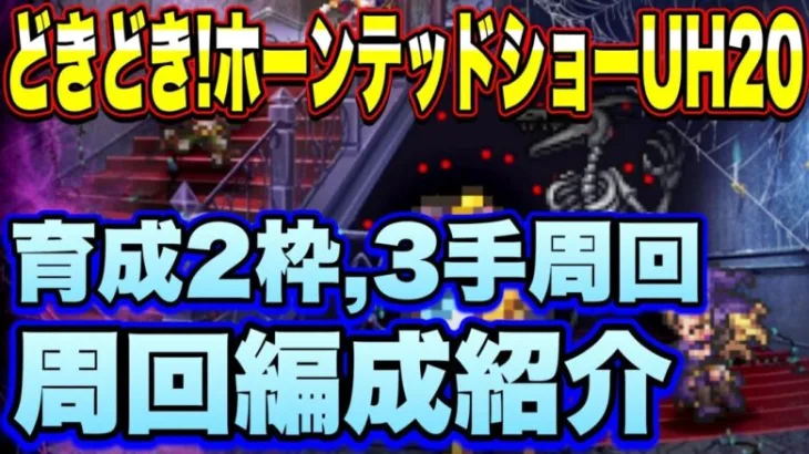 【ロマサガＲＳ】どきどき！ホーンテッドショーUH20 育成2枠3手周回、私の周回編成のご紹介！【ロマサガリユニバース】【ロマンシングサガリユニバース】