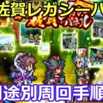 【ロマサガＲＳ】ロマ佐賀レガシーパネル　用途別周回手順紹介