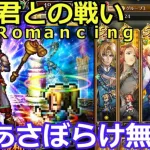 【ロマサガＲＳ】時の君との戦い難易度Ｒｏｍａｎｃｉｎｇ　あさぼらけ無し攻略！