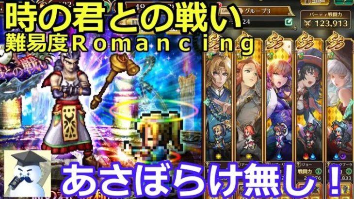 【ロマサガＲＳ】時の君との戦い難易度Ｒｏｍａｎｃｉｎｇ　あさぼらけ無し攻略！