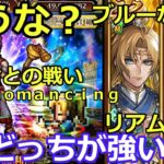 【ロマサガＲＳ】トキノクンとの戦い　ブルー・リアムどっちが強い？両方使えば解決だ！