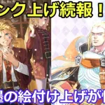 【ロマサガＲＳ】技ランク上げ手順続報！墨の絵付けランク上げが快適に！？他・・・