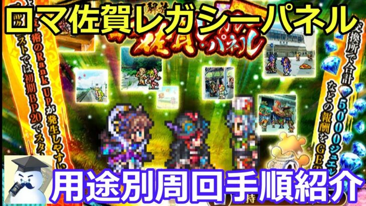 【ロマサガＲＳ】ロマ佐賀レガシーパネル　用途別周回手順紹介