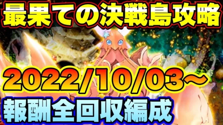 【ロマサガＲＳ】最果ての決戦島リニューアルver第19回！私の満点攻略編成ご紹介！（20221003～）【ロマサガリユニバース】【ロマンシングサガリユニバース】