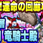 【ロマサガＲＳ】廻れ！運命の回廊攻略！10層 激闘 竜騎士殿！【ロマサガリユニバース】【ロマンシングサガリユニバース】