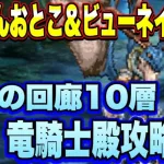 【ロマサガＲＳ】にんげんおとことビューネイ様なしで攻略！廻れ！運命の回廊！10層 激闘 竜騎士殿！【ロマサガリユニバース】【ロマンシングサガリユニバース】