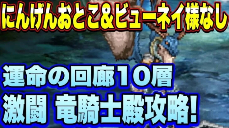 【ロマサガＲＳ】にんげんおとことビューネイ様なしで攻略！廻れ！運命の回廊！10層 激闘 竜騎士殿！【ロマサガリユニバース】【ロマンシングサガリユニバース】